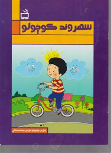 شهروند کوچولو