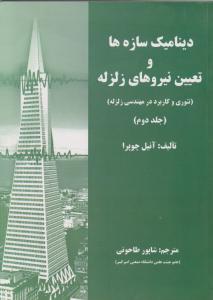 دینامیک سازه ها و تعیین نیروهای زلزله جلد دوم 