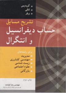 تشریح مسایل حساب دیفرانسیل و انتگرال