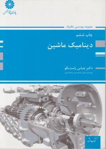 سوالات تالیفی دینامیک ماشین