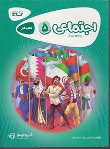 گاج کار مطالعات اجتماعی پنجم ابتدایی