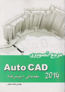 مرجع تصویریAuto CAD 2014