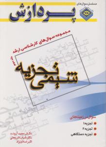 مجموعه سوال های کارشناسی  ارشد شیمی تجزیه  جلددوم
