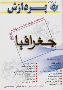 مجموعه سوال های کارشناسی ارشد جغرافیا ج4 پردازش