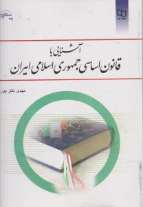 آشنایی با قانون اساسی جمهوری اسلامی ایران   نظر پور  نهاد رهبری