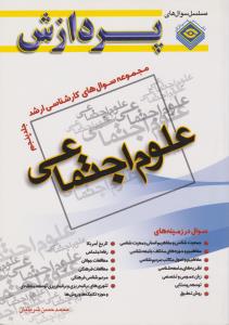 مجموعه سوال های کارشناسی ارشد علوم اجتماعی جلد5