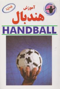 آموزش هندبال