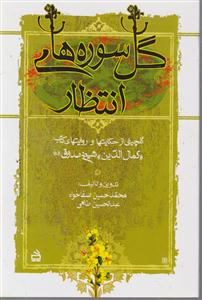 گل سوره های انتظار