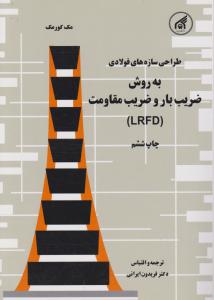 طراحی سازه های فولادی به روش ضریب باروضریب مقاومت ایرانی