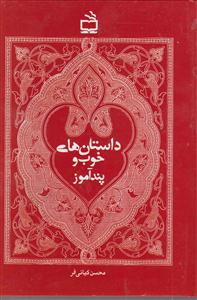 داستان های خوب و پند آموز