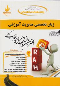629مولتی بوک زبان تخصصی مدیریت آموزشی راه