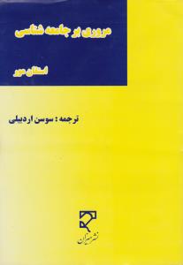 مروری برجامعه شناسی