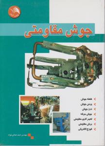 جوش مقاومتی