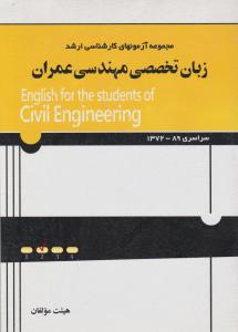 کارشناسی ارشد زبان تخصصی مهندسی عمران مولفان سیمای دانش 1372-1389