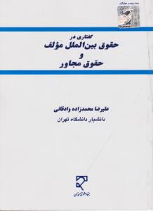 گفتاری درحقوق بین الملل مولف وحقوق مجاور