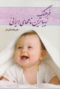 فرهنگ زیباترین نامهای ایرانی