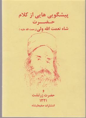 پیشگویی هایی از کلام حضرت شاه نعمت الله ولی