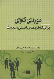موردی کاوی برای کارکردهای اصلی مدیریت      عباس زادگان