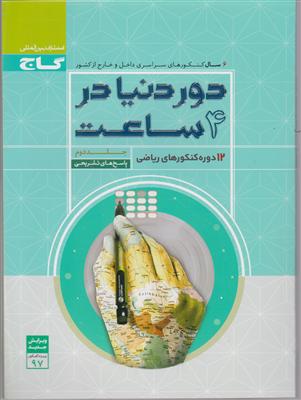 گاج دور دنیا در چهار ساعت رشته ریاضی  جلد دوم پاسخ تشریحی