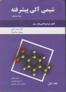 شیمی آلی پیشرفته2واکنش هاوسنتزها کری کتاب دوم جلد اول