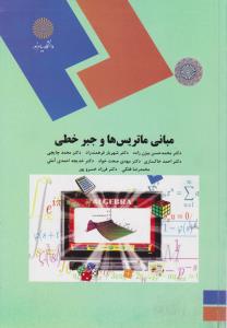 مبانی ماتریس ها و جبر خطی    پیام نور