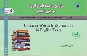 واژگان واصطلاحات پرکاربرددرمتون انگلیسی