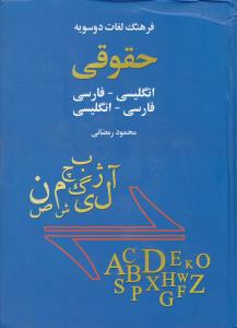 فرهنگ لغات دوسویه حقوقی    انگلیسی به فارسی    فارسی به انگلیسی