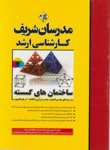 کارشناسی ارشدساختمانهای گسسته