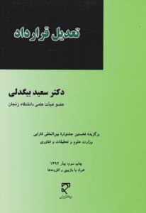 تعدیل قرارداد     برگزيده نخستين جشواره بين المللي فارابي وزارت علوم وتحقيقات وفناوري