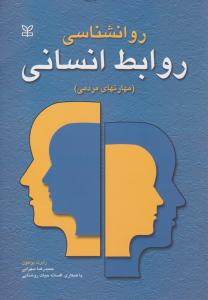 روان شناسی روابط انسانی 