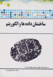 راهنمای  ساختمان داده ها و الگوریتم      همشهری