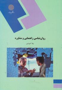 روانشناسی راهنمایی ومشاوره        پیام نور