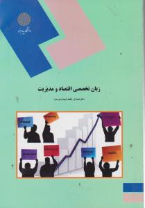زبان تخصصی اقتصاد ومدیریت پیام نور
