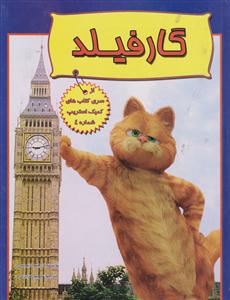 گارفیلد سایه گستر
