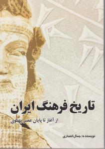 تاریخ فرهنگ ایران ازآغازتاپایان عصرپهلوی