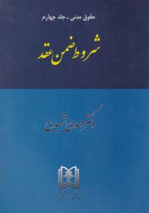 حقوق مدنی -جلدچهارم شروط ضمن  عقد شهیدی