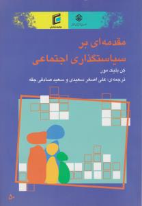 مقدمه ای بر سیاست گذاری اجتماعی 