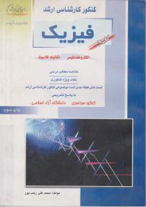 کارشناسی ارشدفیزیک کتاب اول الکترومغناطیس ومکانیک کلاسیک