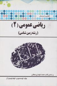 راهنمای ریاضی عمومی2 زمین شناسی    همشهری