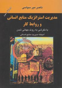 مدیریت استراتژیک منابع انسانی وروابط کار میرسپاسی