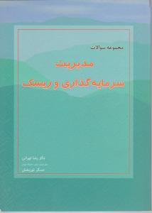 مجموعه سوالات مدیریت سرمایه گذاری وریسک تهرانی