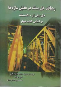 رهیافت حل مسئله درتحلیل سازه ها حل بیش از500مسئله براساس کتاب هیبلر