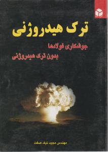 ترک هیدروژنی جوشکاری فولادهابدون ترک هیدروژنی