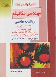 کارشناسی  ارشدمهندسی مکانیک ریاضیات مهندسی