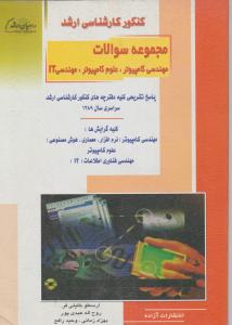 کنکورکارشناسی ارشدمجموعه سوالات مهندسی کامپیوتر،علوم کامپیوتر،مهندسی it