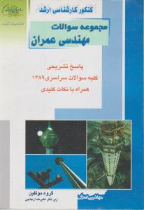مجموعه سوالات مهندسی عمران پاسخ تشریحی کارشناسی ارشدکلیه سوالات سال 1389