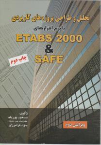 تحلیل وطراحی پروژ ههای کاربردی بانرم افزارهای ETABS&SAFE2000