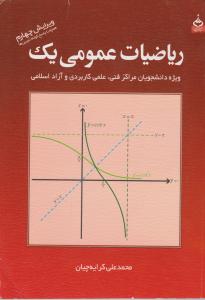ریاضیات عمومی یک ویژه دانشجویان مراکزفنی،علمی کاربردی وآزاداسلامی