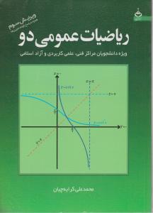 ریاضیات عمومی 2ویژه دانشجویان مراکزفنی،علمی کاربردی وآزاد اسلامی