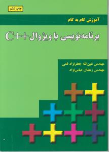 آموزش گام به گام برنامه نویسی باویژوالc++